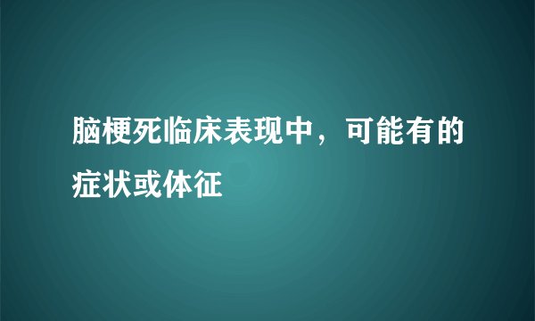 脑梗死临床表现中,可能有的症状或体征