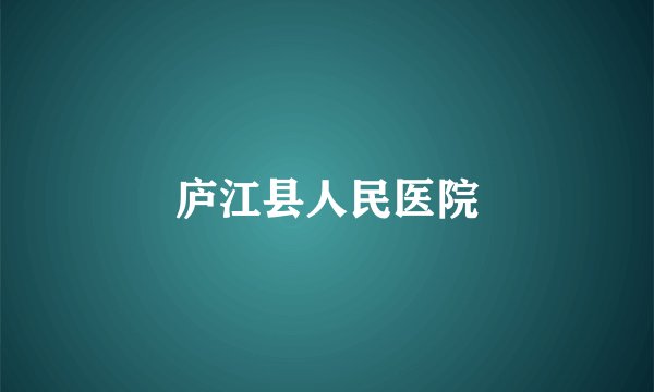 庐江县人民医院