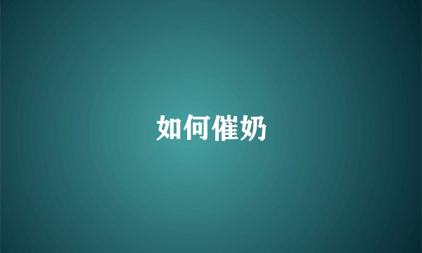 如何催奶