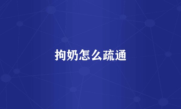 拘奶怎么疏通