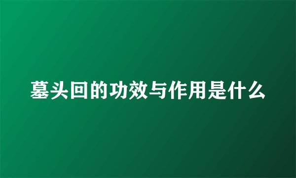墓头回的功效与作用是什么