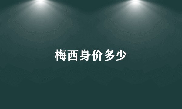 梅西身价多少