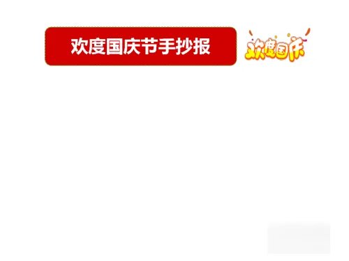 十一手抄报内容文字简单
