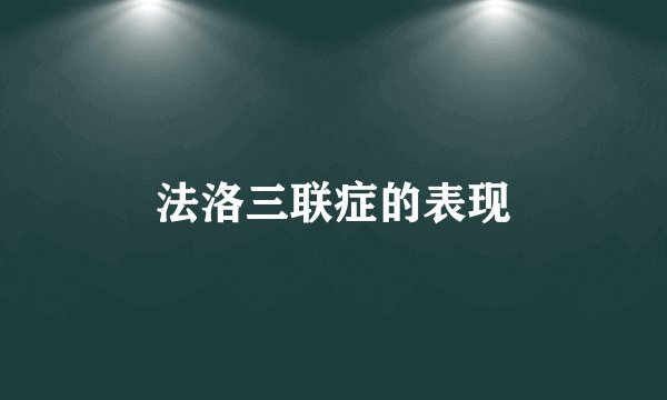 法洛三联症的表现