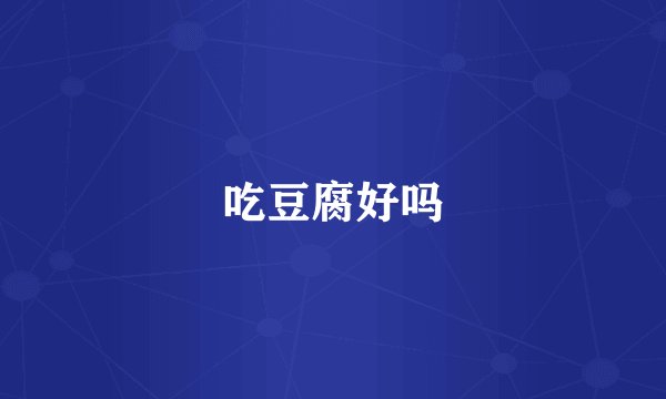 吃豆腐好吗