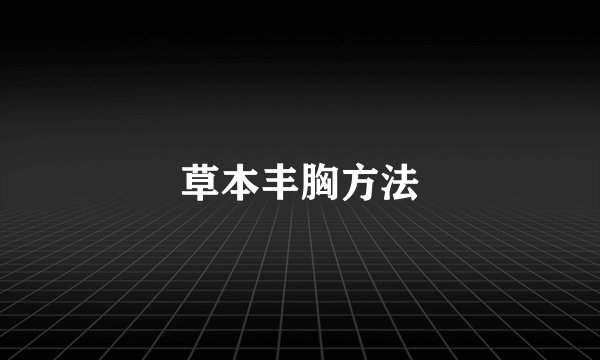 草本丰胸方法