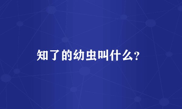 知了的幼虫叫什么？