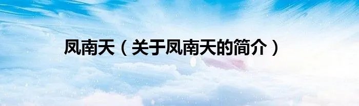 凤南天（关于凤南天的简介）