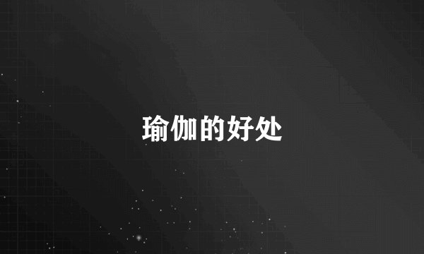 瑜伽的好处