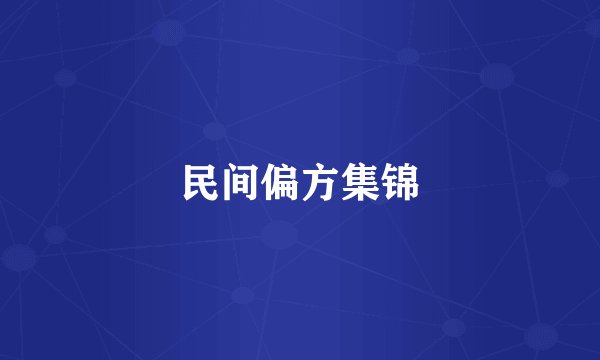 民间偏方集锦