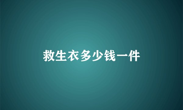 救生衣多少钱一件
