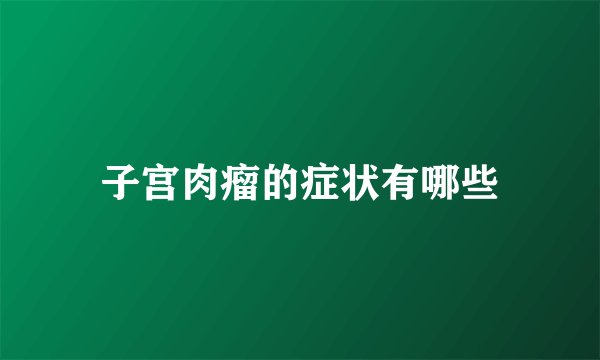 子宫肉瘤的症状有哪些