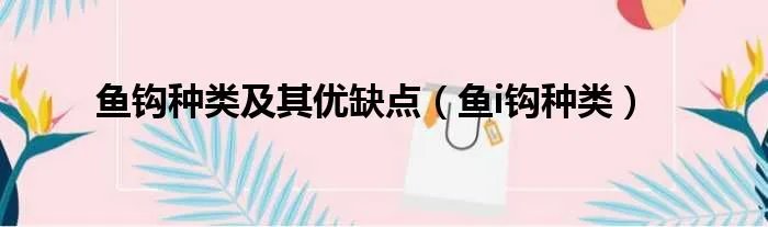 鱼钩种类及其优缺点（鱼i钩种类）