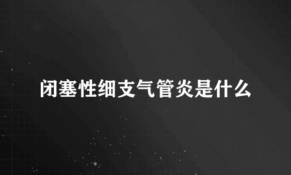 闭塞性细支气管炎是什么