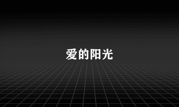 爱的阳光