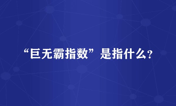 “巨无霸指数”是指什么?