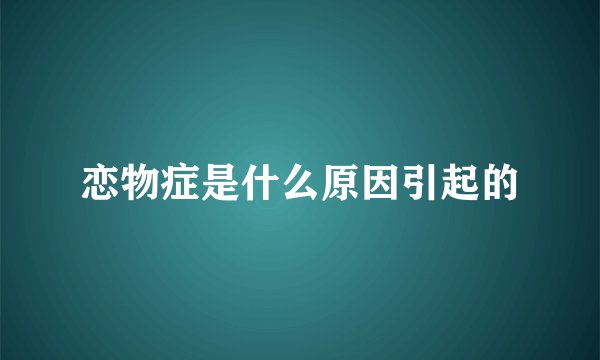 恋物症是什么原因引起的