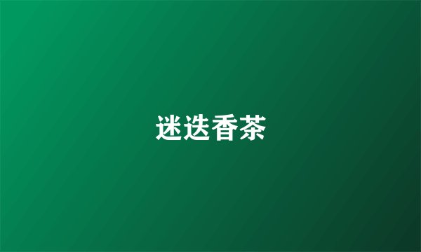 迷迭香茶