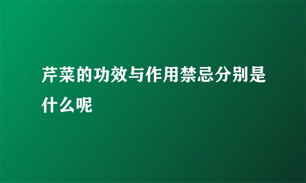芹菜的功效与作用禁忌分别是什么呢
