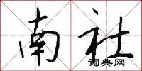 南社