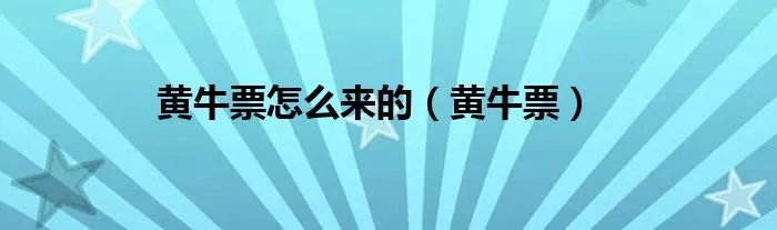 黄牛票怎么来的（黄牛票）