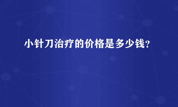 小针刀治疗的价格是多少钱？