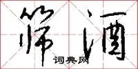 筛酒