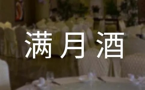 宝宝满月酒邀请函