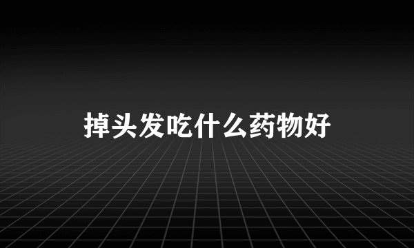 掉头发吃什么药物好