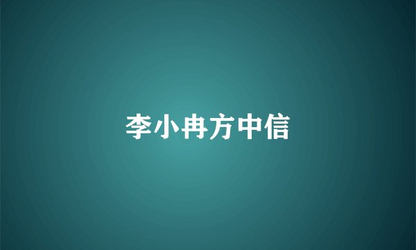 李小冉方中信