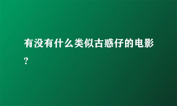 有没有什么类似古惑仔的电影?