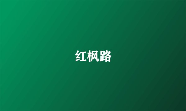 红枫路