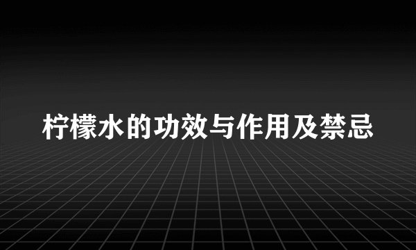 柠檬水的功效与作用及禁忌