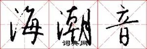 海潮音