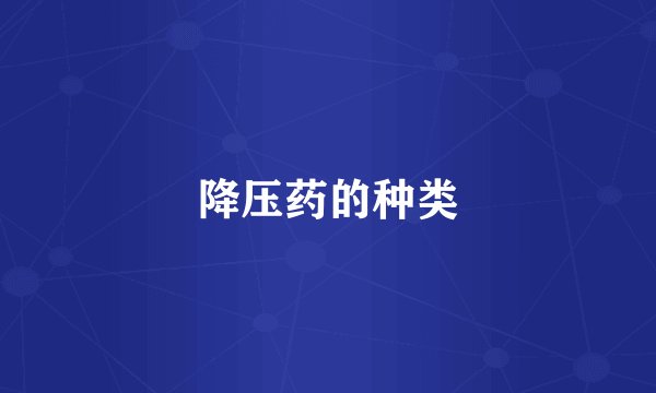 降压药的种类