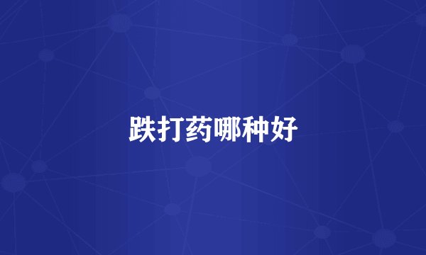 跌打药哪种好
