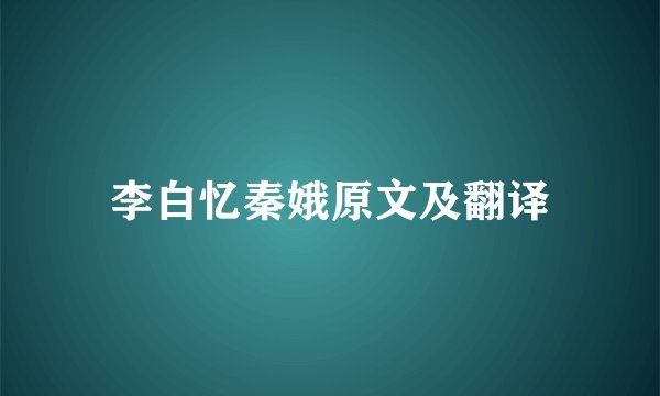 李白忆秦娥原文及翻译
