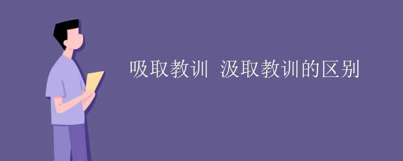 吸取教训 汲取教训的区别