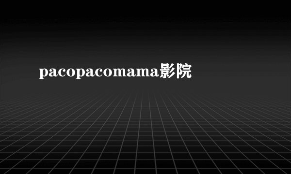 pacopacomama影院