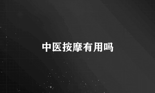 中医按摩有用吗