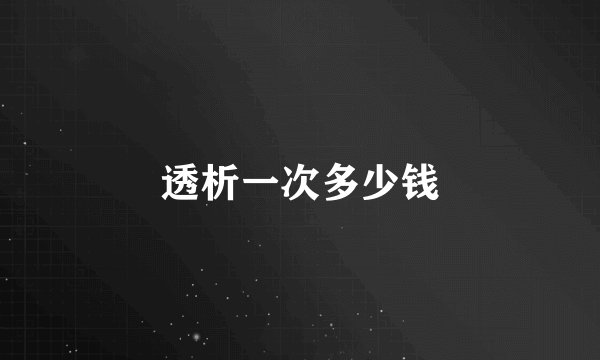 透析一次多少钱