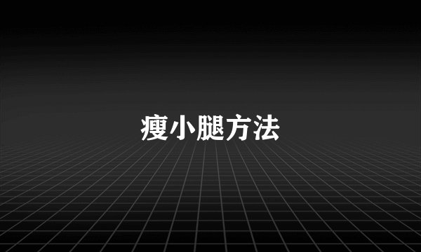 瘦小腿方法