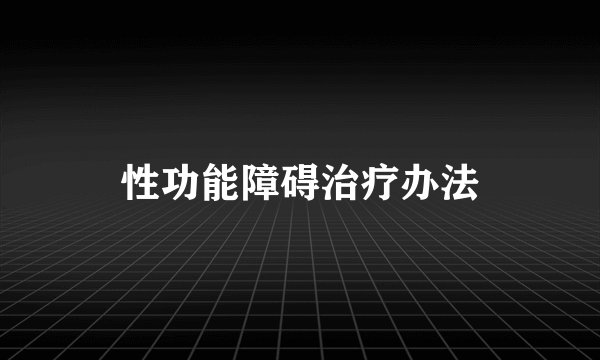 性功能障碍治疗办法