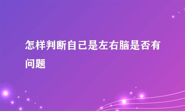 怎样判断自己是左右脑是否有问题