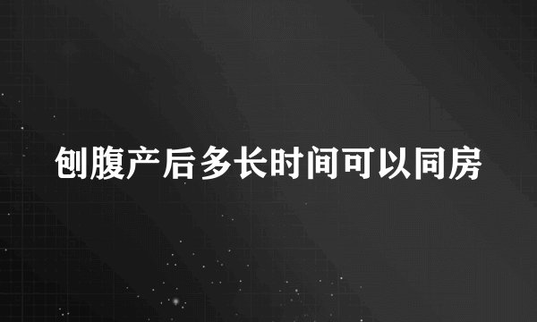 刨腹产后多长时间可以同房
