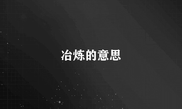 冶炼的意思