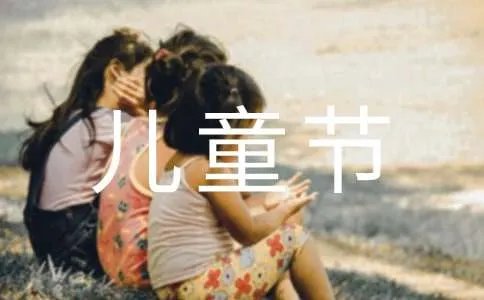 祝孩子们六一儿童节快乐祝福语