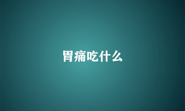 胃痛吃什么