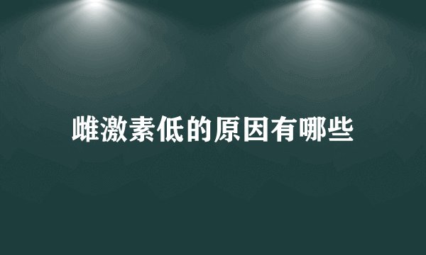 雌激素低的原因有哪些
