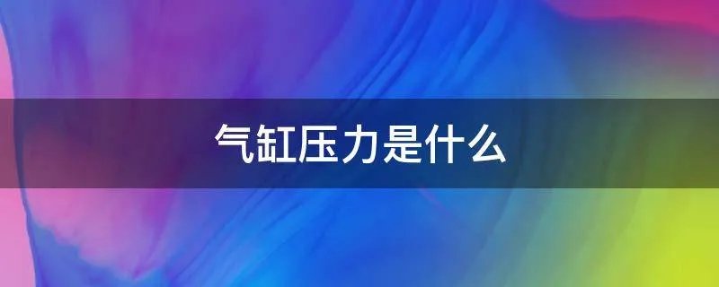 气缸压力是什么
